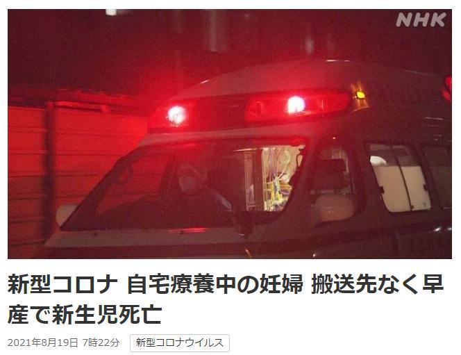 On the 17th local time, a Japanese pregnant woman infected with COVID-19 died of premature delivery after giving birth at home because she could not find a receiving hospital. Image source: Japan Broadcasting Association (NHK) report screenshot