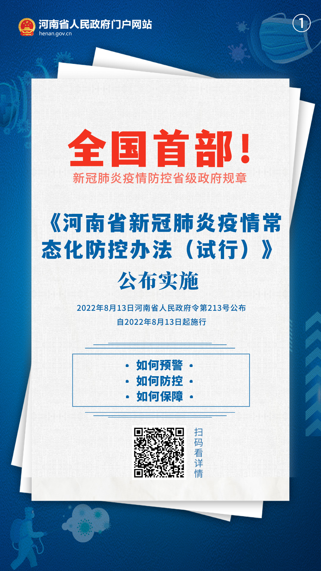 The first in the country! Henan issued measures for the prevention and control of COVID-19 epidemic normalization (for Trial Implementation)