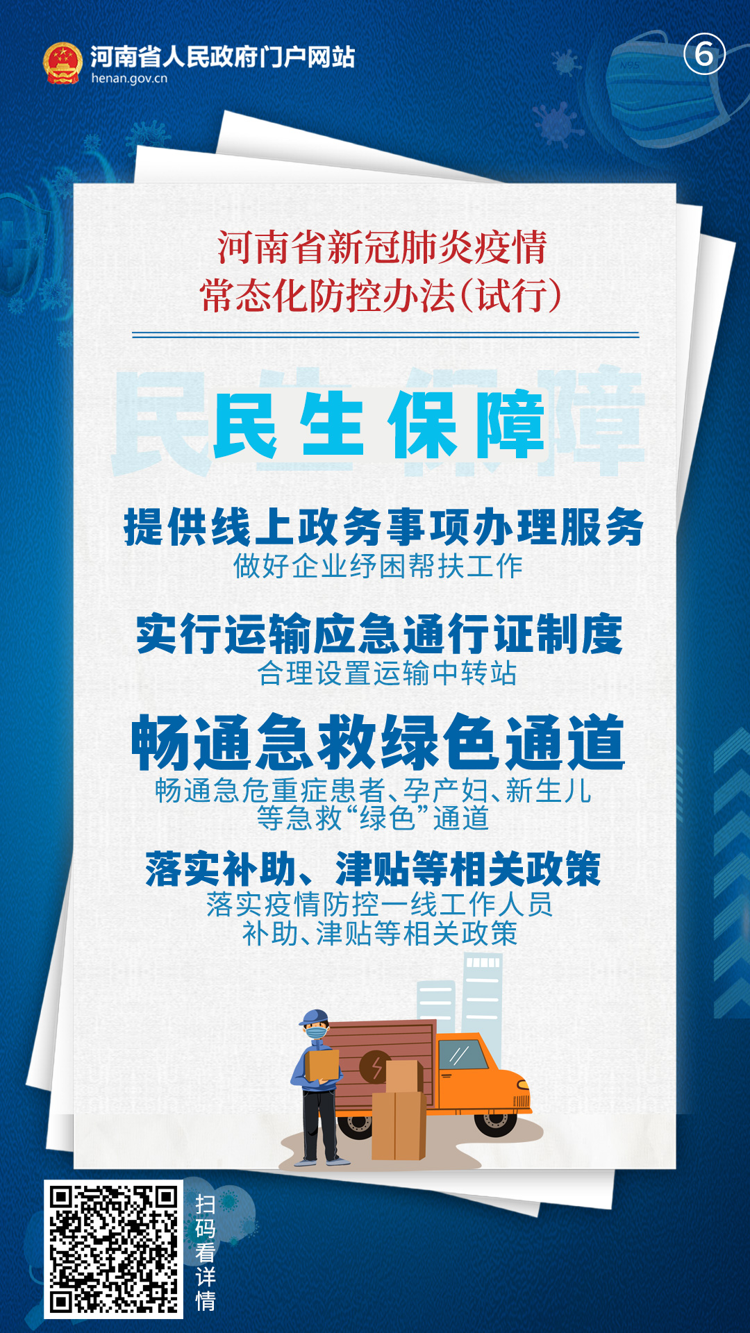 The first in the country! Henan issued measures for the prevention and control of COVID-19 epidemic normalization (for Trial Implementation)